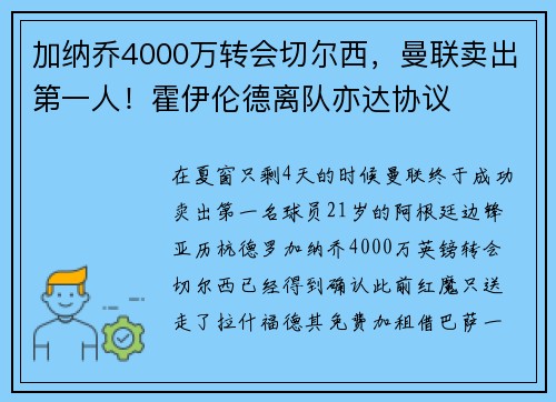 加纳乔4000万转会切尔西,曼联卖出第一人!霍伊伦德离队亦达协议 加纳乔4000万转会切尔西,曼联卖出第一人!霍伊伦德离队亦达协议