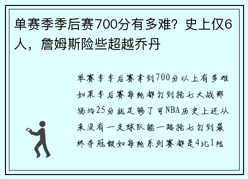 单赛季季后赛700分有多难?史上仅6人,詹姆斯险些超越乔丹 单赛季季后赛700分有多难?史上仅6人,詹姆斯险些超越乔丹