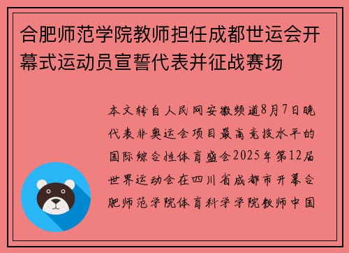 合肥师范学院教师担任成都世运会开幕式运动员宣誓代表并征战赛场