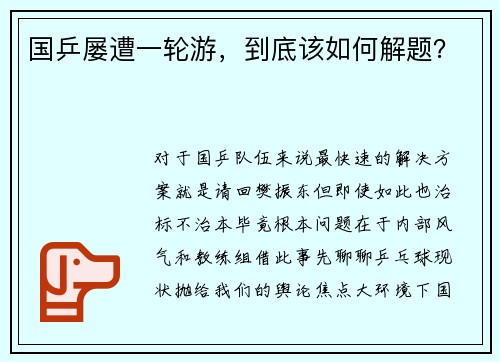 国乒屡遭一轮游,到底该如何解题? 国乒屡遭一轮游,到底该如何解题?