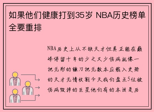 如果他们健康打到35岁 NBA历史榜单全要重排