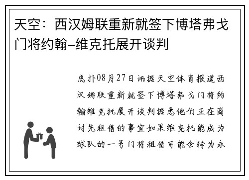 天空:西汉姆联重新就签下博塔弗戈门将约翰-维克托展开谈判 天空:西汉姆联重新就签下博塔弗戈门将约翰-维克托展开谈判
