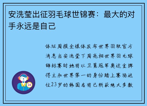 安洗莹出征羽毛球世锦赛:最大的对手永远是自己 安洗莹出征羽毛球世锦赛:最大的对手永远是自己