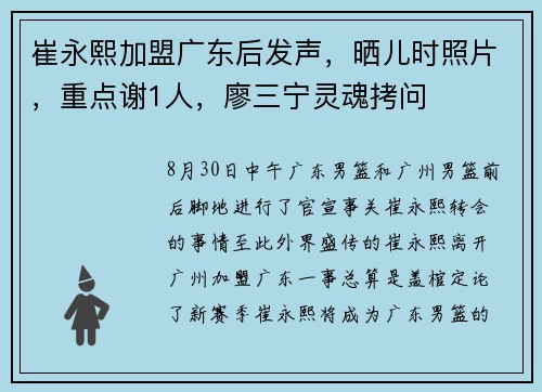 崔永熙加盟广东后发声，晒儿时照片，重点谢1人，廖三宁灵魂拷问