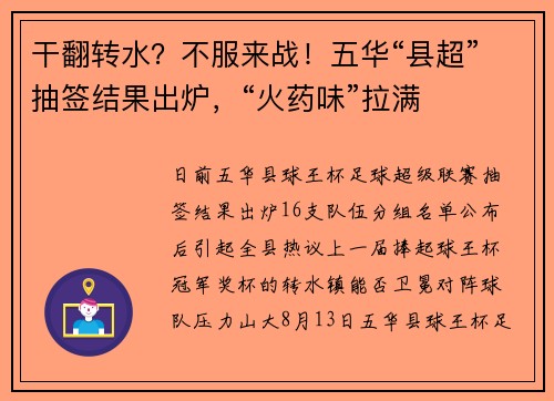 干翻转水？不服来战！五华“县超”抽签结果出炉，“火药味”拉满