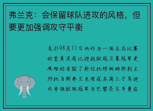 弗兰克:会保留球队进攻的风格,但要更加强调攻守平衡 弗兰克:会保留球队进攻的风格,但要更加强调攻守平衡
