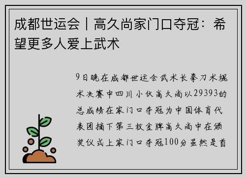成都世运会|高久尚家门口夺冠:希望更多人爱上武术 成都世运会|高久尚家门口夺冠:希望更多人爱上武术