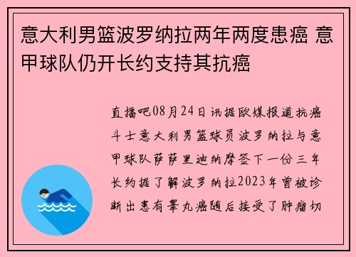 意大利男篮波罗纳拉两年两度患癌 意甲球队仍开长约支持其抗癌