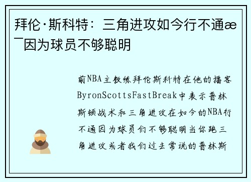 拜伦·斯科特：三角进攻如今行不通是因为球员不够聪明