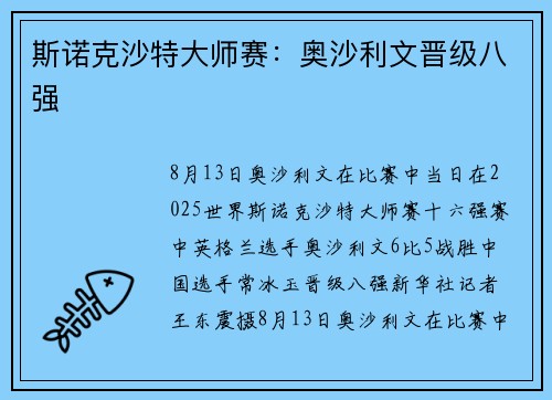 斯诺克沙特大师赛：奥沙利文晋级八强