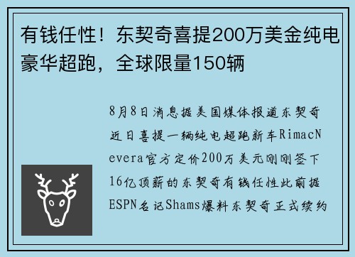 有钱任性！东契奇喜提200万美金纯电豪华超跑，全球限量150辆