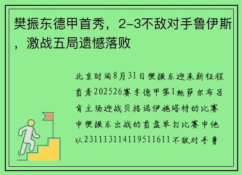 樊振东德甲首秀,2-3不敌对手鲁伊斯,激战五局遗憾落败 樊振东德甲首秀,2-3不敌对手鲁伊斯,激战五局遗憾落败