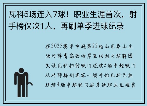 瓦科5场连入7球！职业生涯首次，射手榜仅次1人，再刷单季进球纪录