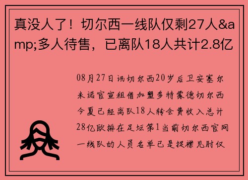 真没人了!切尔西一线队仅剩27人&多人待售,已离队18人共计2.8亿 真没人了!切尔西一线队仅剩27人&多人待售,已离队18人共计2.8亿