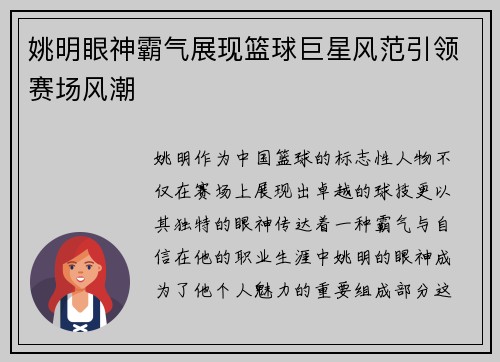 姚明眼神霸气展现篮球巨星风范引领赛场风潮