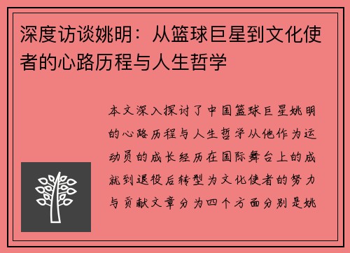深度访谈姚明：从篮球巨星到文化使者的心路历程与人生哲学